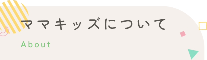 ママキッズについて