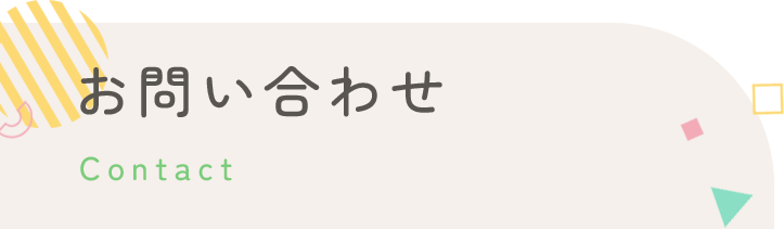 お問い合わせ