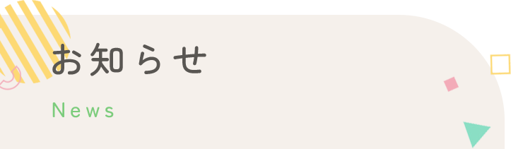 お知らせ