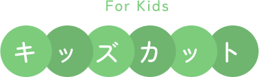 For Kidsキッズカット